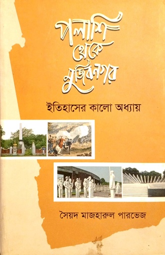 [9789849629832] পলাশি  থেকে মুজিবনগর