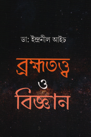 [9788193532546] ব্রহ্মতত্ত্ব ও বিজ্ঞান