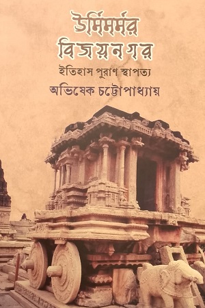 [9789393637888] উর্মিমর্মর বিজয়নগর