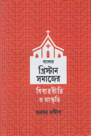 [9789391230838] খ্রিস্টান সমাজের বিবাহরীতি ও সংস্কৃতি