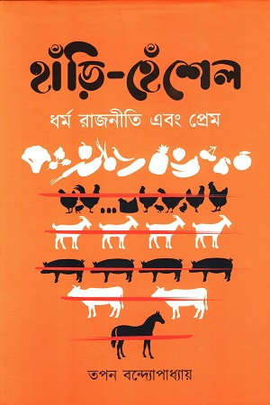 [9788196840068] হাঁড়ি-হেঁশেল