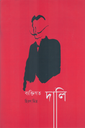 ব্যাক্তিগত দালি