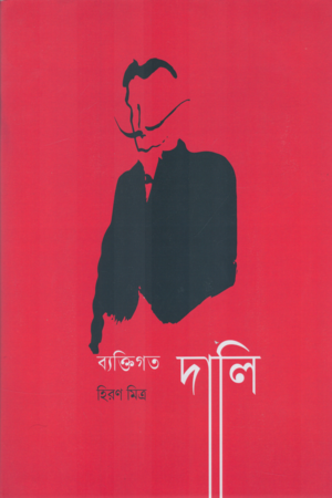 [9789393680280] ব্যাক্তিগত দালি