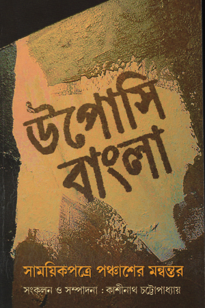 [9788187492207] উপোসি বাংলা সাময়িকপত্রে পঞ্চাশের মন্বন্তর