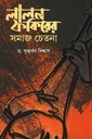 লালন ফকিরের সমাজ চেতনা