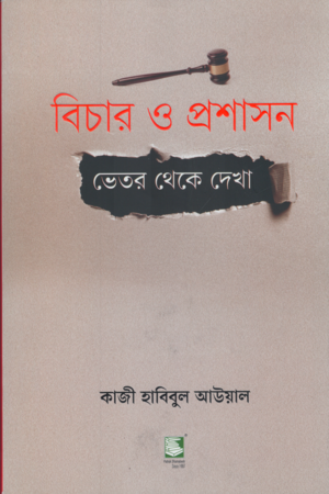 [9789849817970] বিচার ও প্রশাসন ভেতর থেকে দেখা