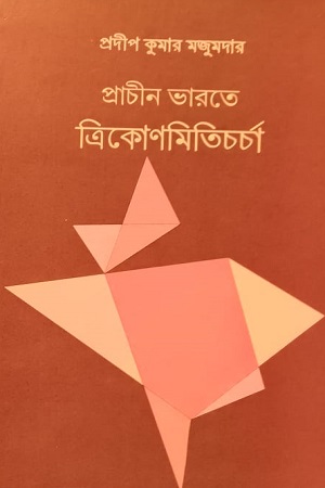 [9789387603684] প্রাচীন ভারতে ত্রিকোণমিতি চর্চা