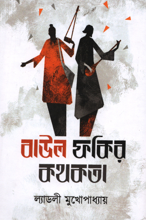 [9789391851743] বাউল ফকির কথকতা