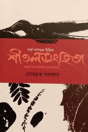 [9789393186683] শীতলসংহিতা