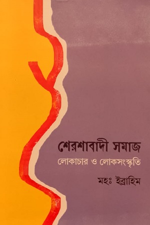 [9789387743663] শেরশাবাদী সমাজ লোকাচার ও লোকসংস্কৃতি