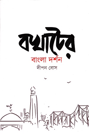 [9788194437857] বখাটের বাংলা দর্শন