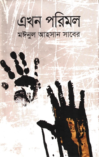 [9789844144323] এখন পরিমল