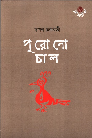 [9789394742536] পুরোনো চাল