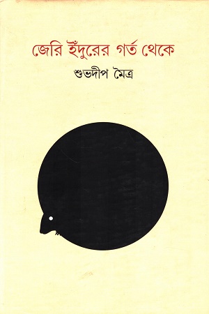 [9789382441410] জেরি ইঁদুদের গর্ত থেকে