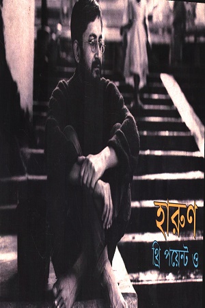 [9789388887977] হারুণ থ্রি পয়েন্ট ও