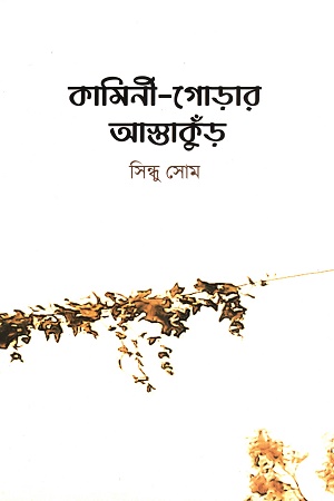 [9789389953336] কামিনী-গোড়ার আস্তাকুঁড়