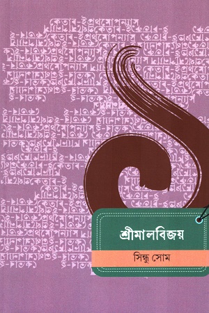 [9788196651381] শ্রীমালবিজয়