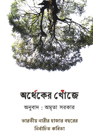 [9789391749965] অর্ধেকের খোঁজে