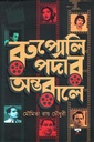 রুপোলি পর্দার অন্তরালে