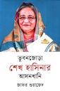 ভুবনজোড়া শেখ হাসিনার আসনখানি