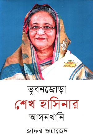 [9789849883777] ভুবনজোড়া শেখ হাসিনার আসনখানি