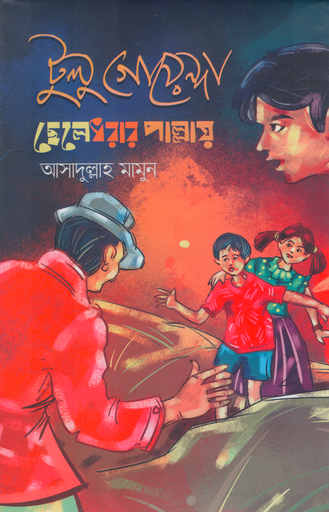 [9789849333586] টুলু গোয়েন্দা ছেলেধরার পাল্লায়