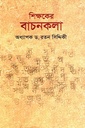 শিক্ষকের বাচনকলা