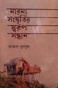 মারমা সংস্কৃতির স্বরূপ সন্ধান