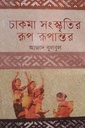 চাকমা সংস্কৃতির রূপ রূপান্তর