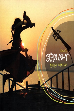 [9789845022606] ঘেটুপুত্র কমলা - চিত্রনাট্য