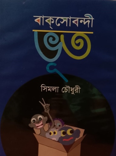 [9789849855415] বাকসোবন্দী ভূত