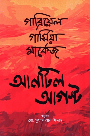 [9789849905202] আনটিল আগস্ট