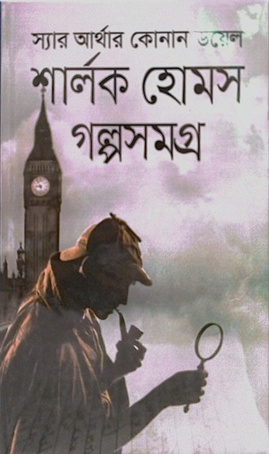 [9789849455813] শার্লক হোমস গল্পসংগ্রহ