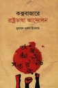 বাঙলা ভাষার আঞ্চলিক শব্দ বৈচিত্র্যঃ কক্সবাজার