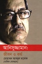 আনিসুজ্জামান : জীবন ও কর্ম