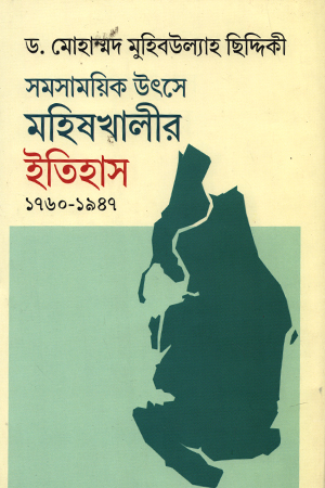 [9789848532830] সমসাময়িক উৎসে মহিষখালীর ইতিহাস ১৭৬০-১৯৪৭