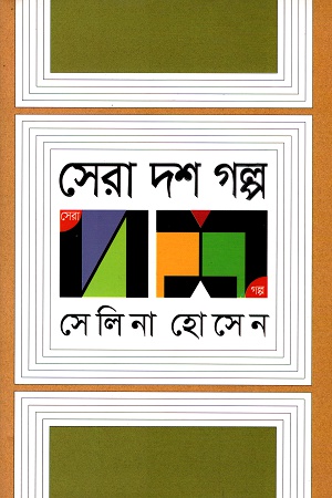 [9789845023047] সেরা দশ গল্প