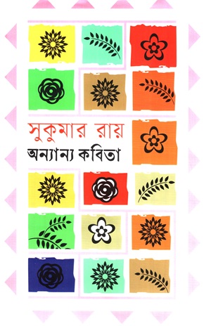 [9789849855774] অন্যান্য কবিতা (সুকুমার রায়)