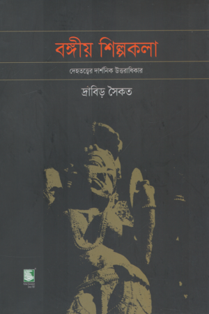 [9789849901501] বঙ্গীয় শিল্পকলা দেহতত্ত্বের দার্শনিক উত্তরাধিকার