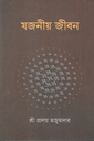 যজনীয় জীবন