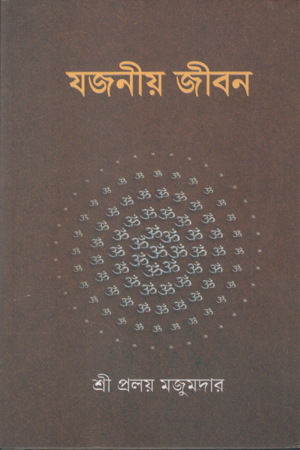 [9789849902034] যজনীয় জীবন