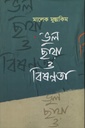 ভুল ছায়ার ও বিষণ্নতা