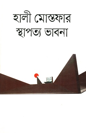 [978984436005] হালী মোস্তফার স্থাপত্য ভাবনা