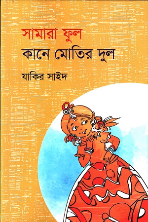 [9789849832324] সামারা ফুল কানে মোতির দুল