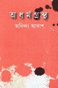 অধর্মগ্রন্থ