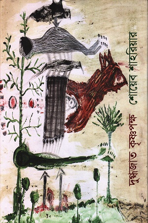 [9789849879565] দুগ্ধজাত কৃষ্ণপক্ষ