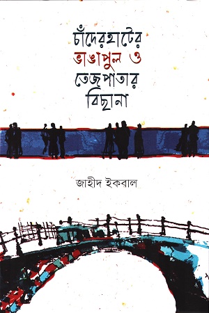 [9789849832393] চাঁদেরহাটের ভাঙাপুল ও তেজপাতার বিছানা