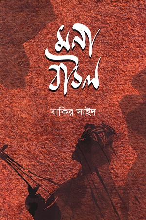 [9789849879534] মনা বাউল