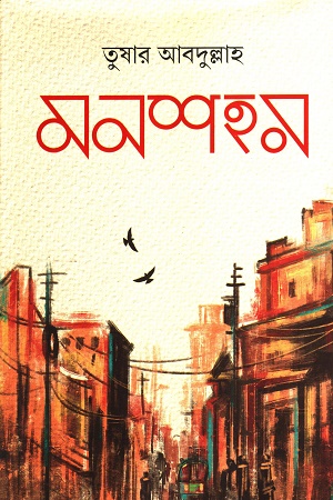 [9789849879572] মনশহর