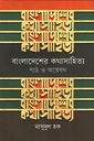 বাংলাদেশের কথাসাহিত্য পাঠ ও অন্বেষণ